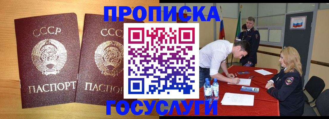 купить прописку в Бийске