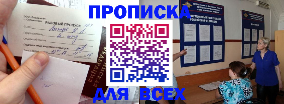 прописка в Бийске